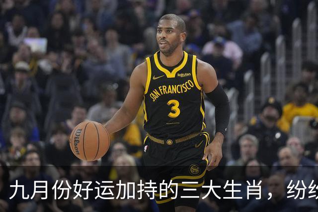 九月份好运加持的三大生肖，纷纷迎来新财富订单