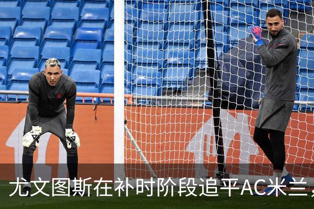 尤文图斯在补时阶段追平AC米兰，双方以1比1握手言和