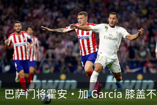 巴萨门将霍安·加 García 膝盖不适，将进行检查以确认对抗塞维利亚的可行性