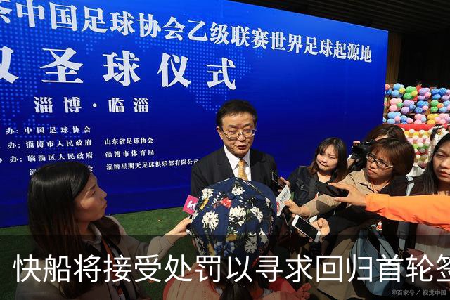快船将接受处罚以寻求回归首轮签的可能性
