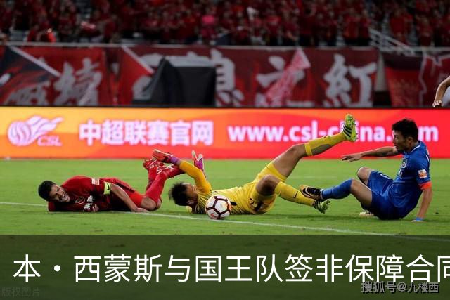 本·西蒙斯与国王队签非保障合同 争取100万美元奖金