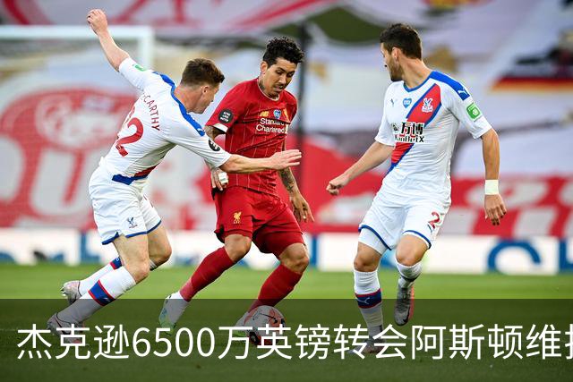 杰克逊6500万英镑转会阿斯顿维拉，切尔西正式放行