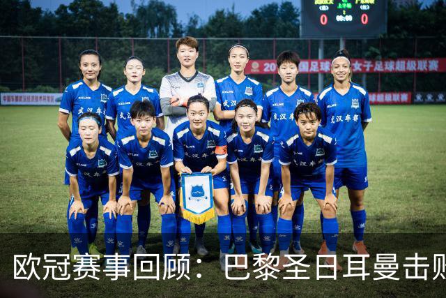 欧冠赛事回顾：巴黎圣日耳曼击败曼城 皇马逆转战胜罗马