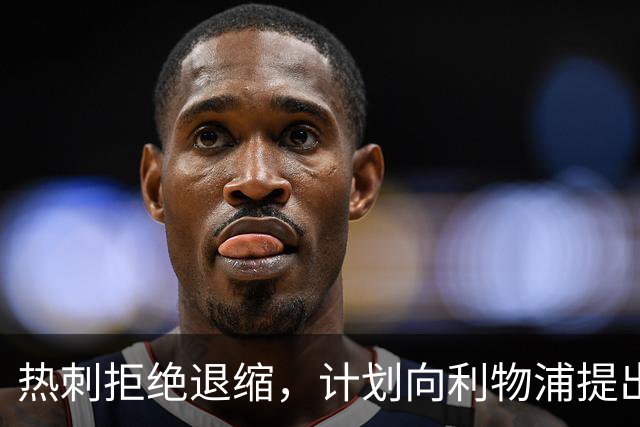 热刺拒绝退缩，计划向利物浦提出新报价以求购加克波