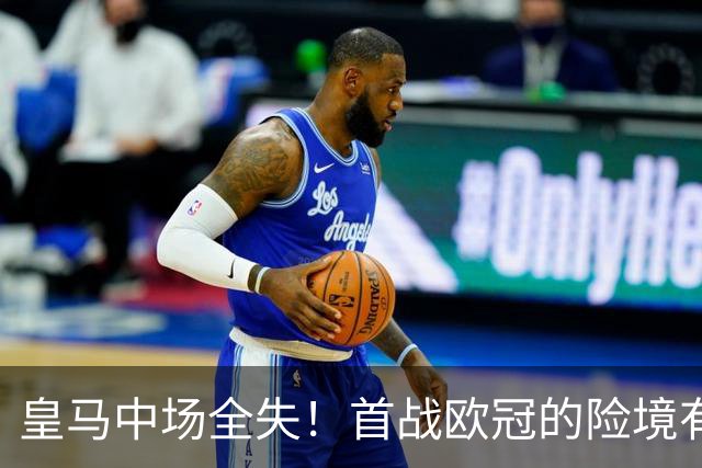皇马中场全失！首战欧冠的险境有多大？