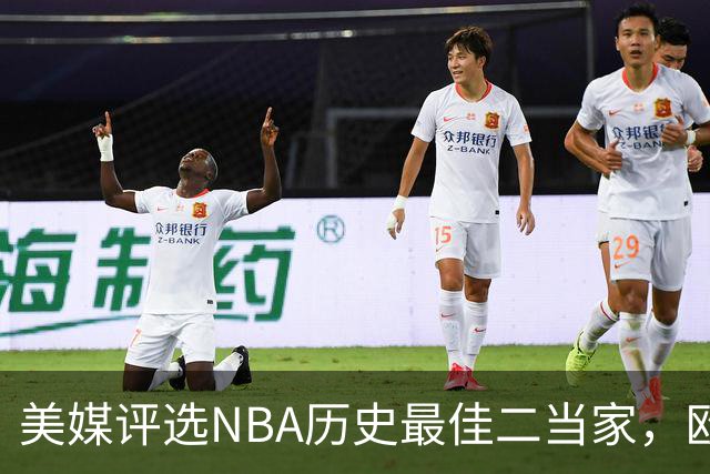 美媒评选NBA历史最佳二当家，欧文排第九，库里第二，第一名引起关注
