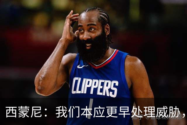 西蒙尼：我们本应更早处理威胁，不必纠结于边线球