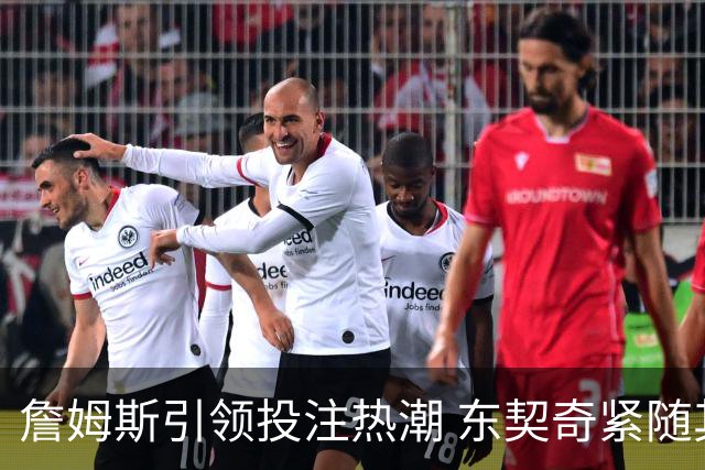 詹姆斯引领投注热潮 东契奇紧随其后但差距明显