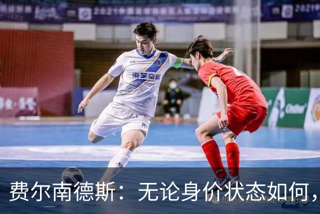 费尔南德斯：无论身价状态如何，持之以恒做自己