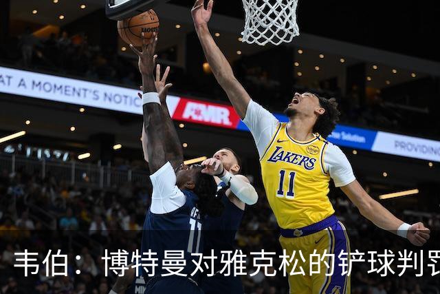 韦伯：博特曼对雅克松的铲球判罚合理无误