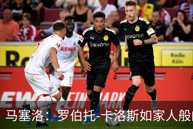 马塞洛：罗伯托-卡洛斯如家人般的支持