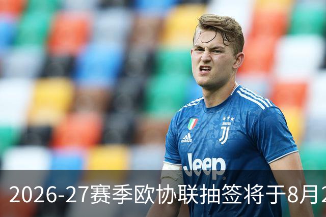 2026-27赛季欧协联抽签将于8月28日在摩纳哥举行